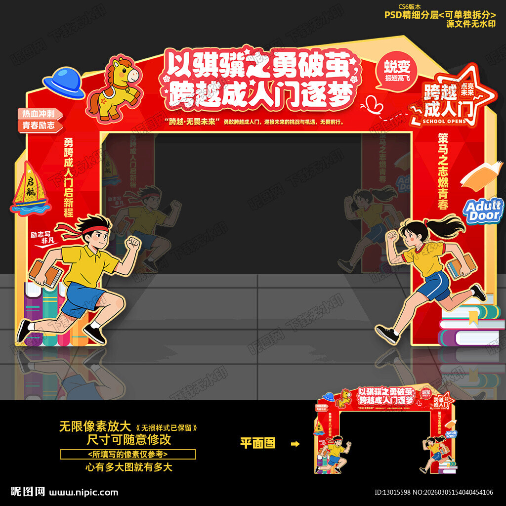 18岁成人礼拱门