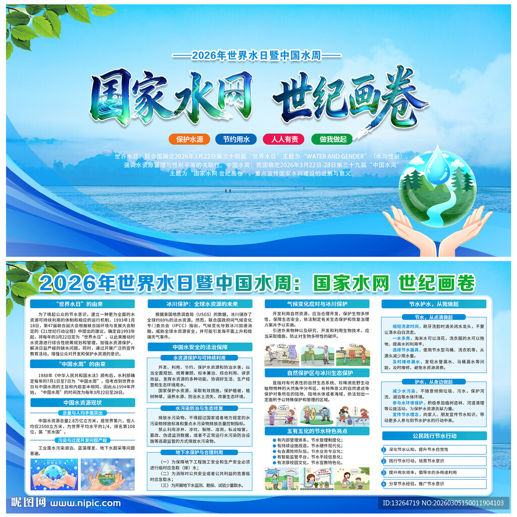 中国水周世界水日