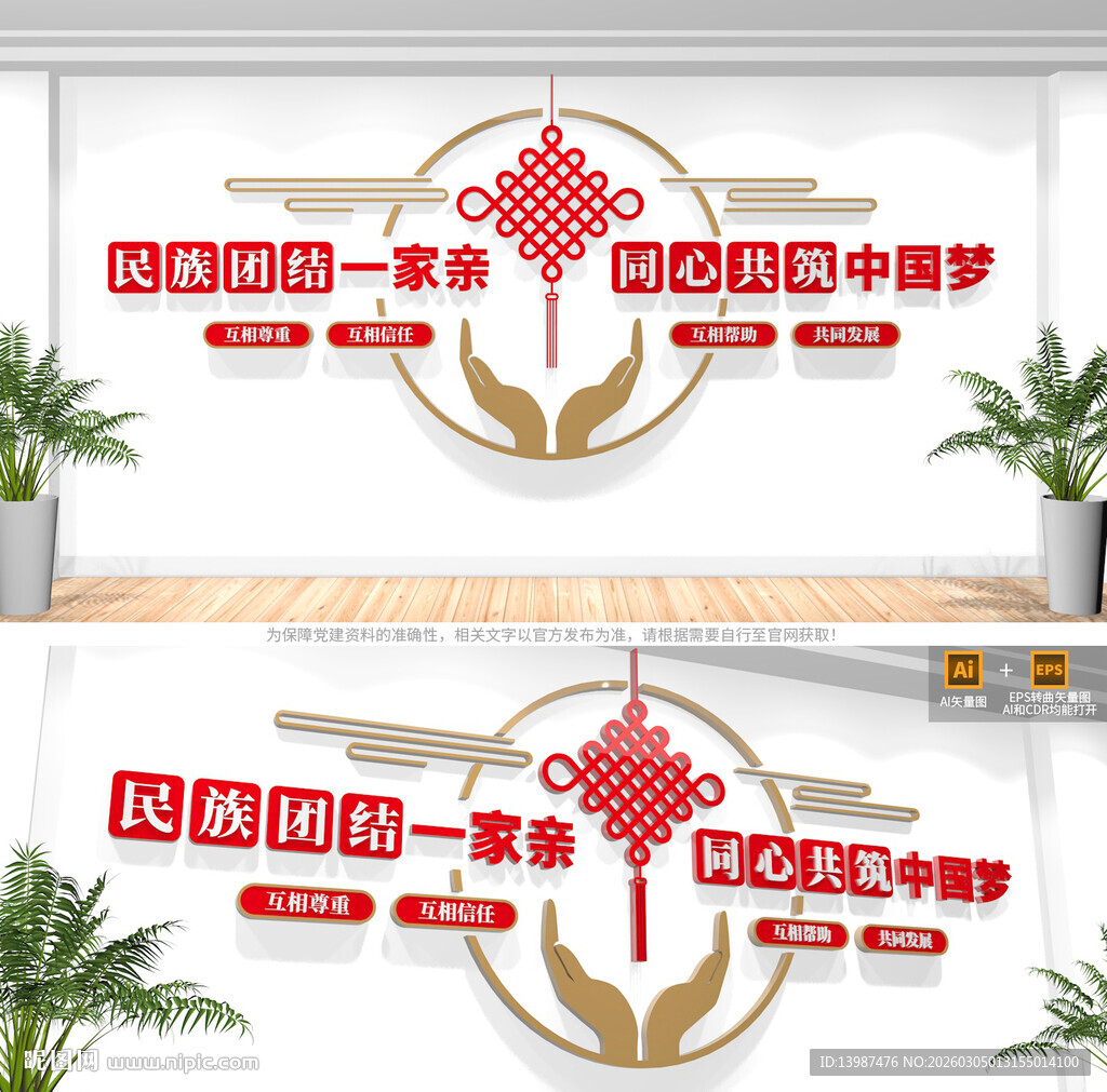 民族团结文化墙