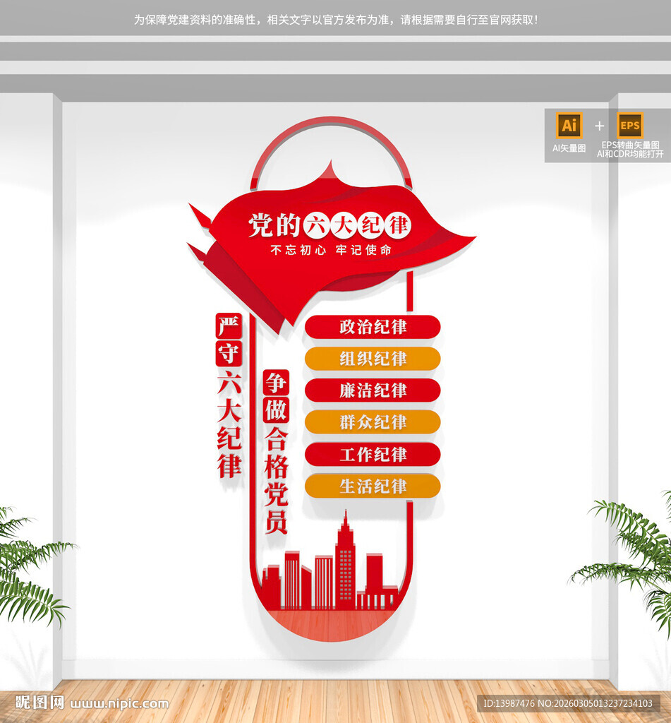 竖版党的六大纪律文化墙
