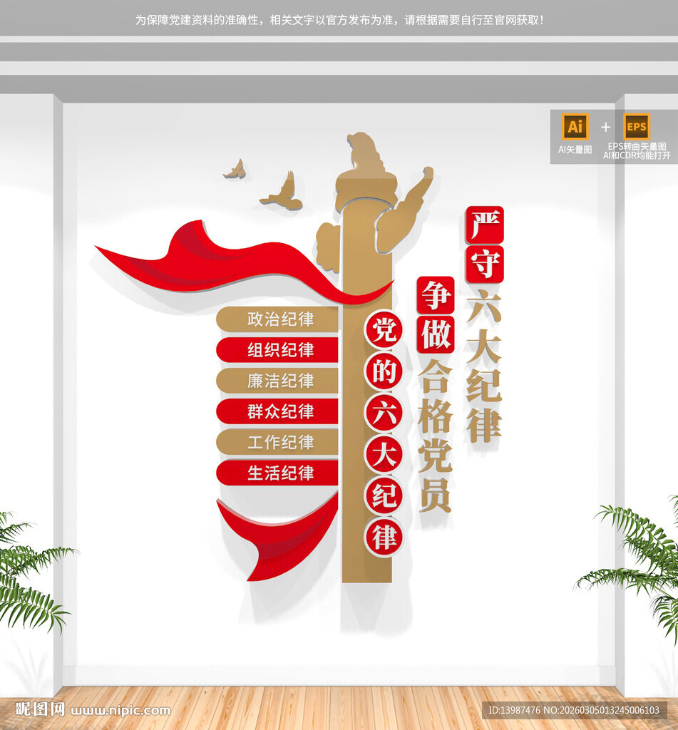 竖版党的六大纪律党建文化墙