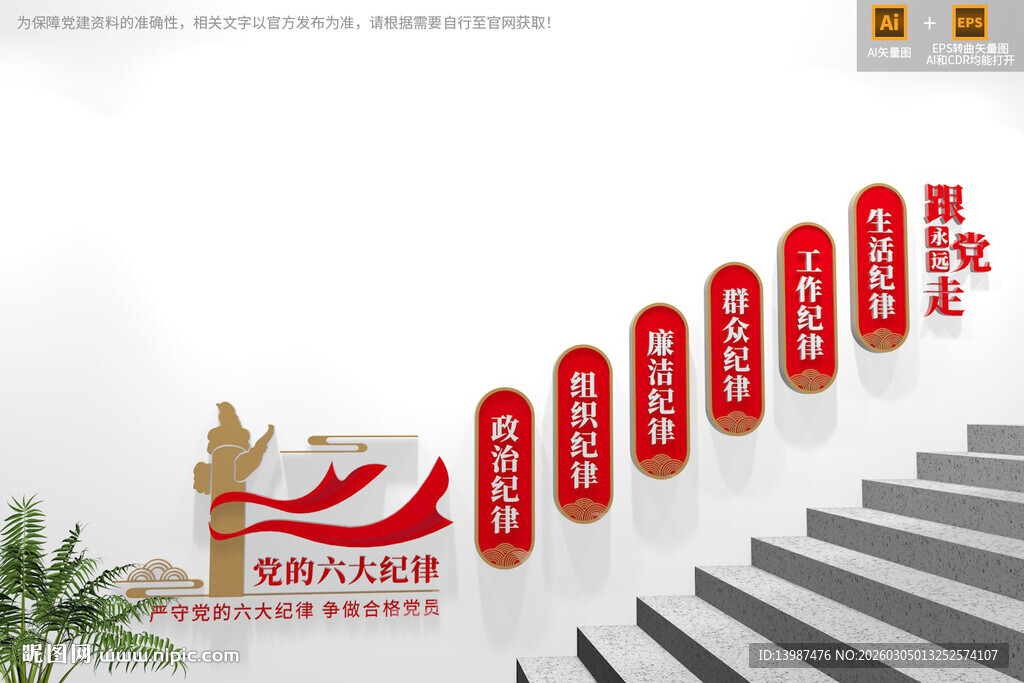 党的六大纪律党建楼梯文化墙