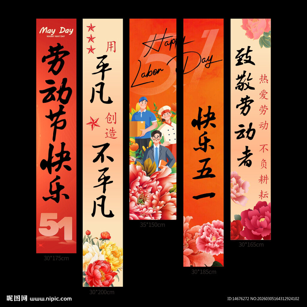五一劳动节祝福竖幅挂布