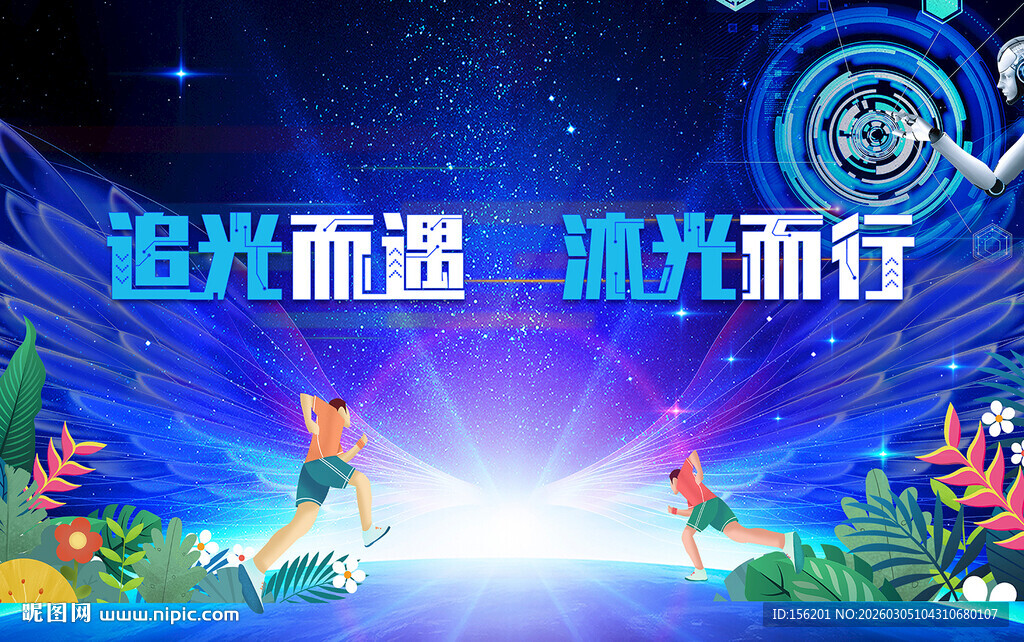 追光前行 沐光而行