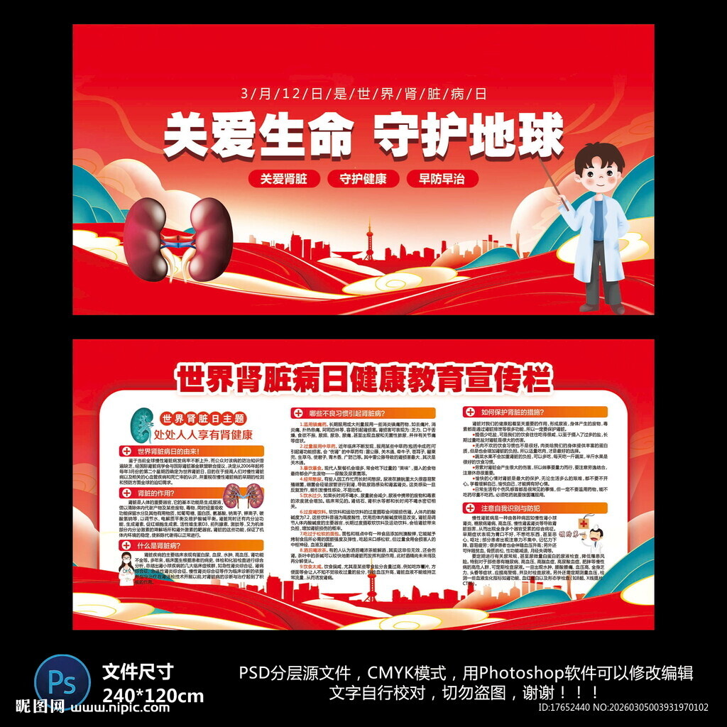世界肾脏病日