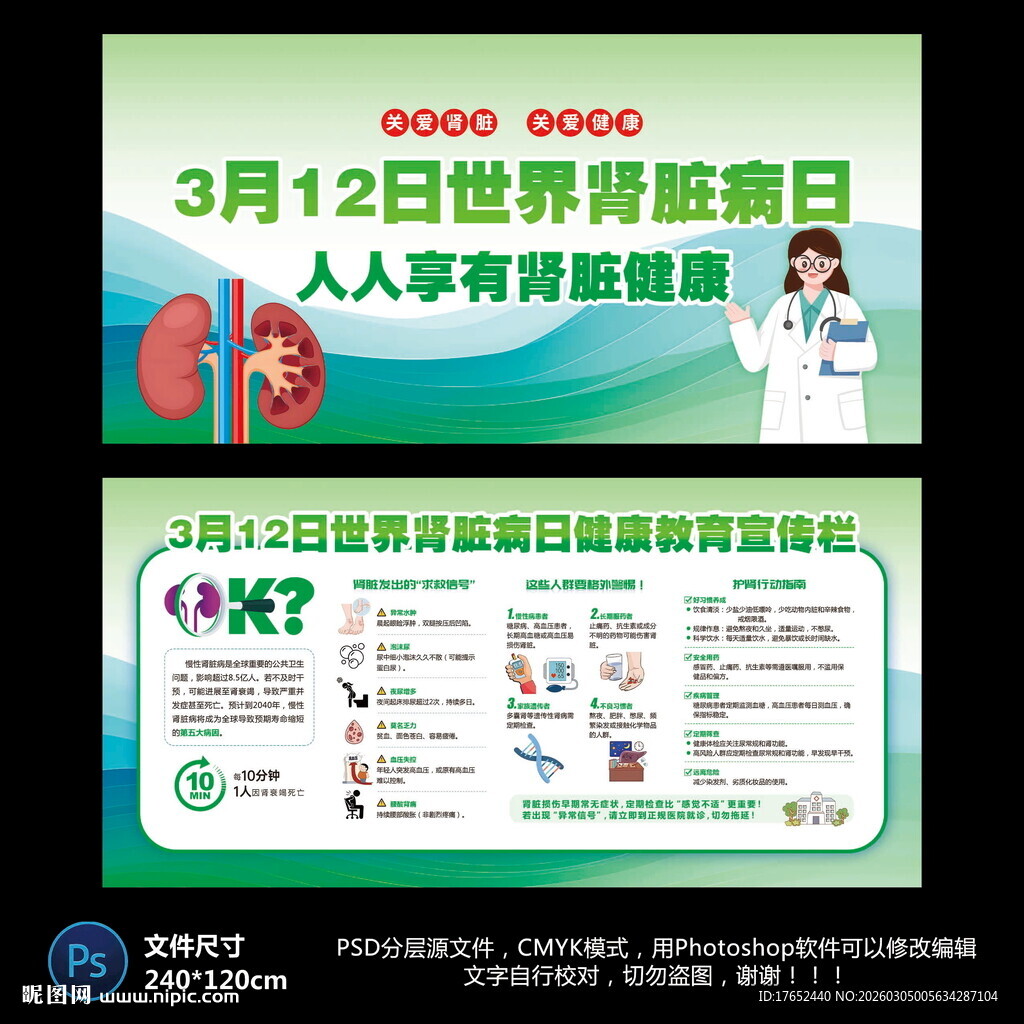 世界肾脏病日宣传栏