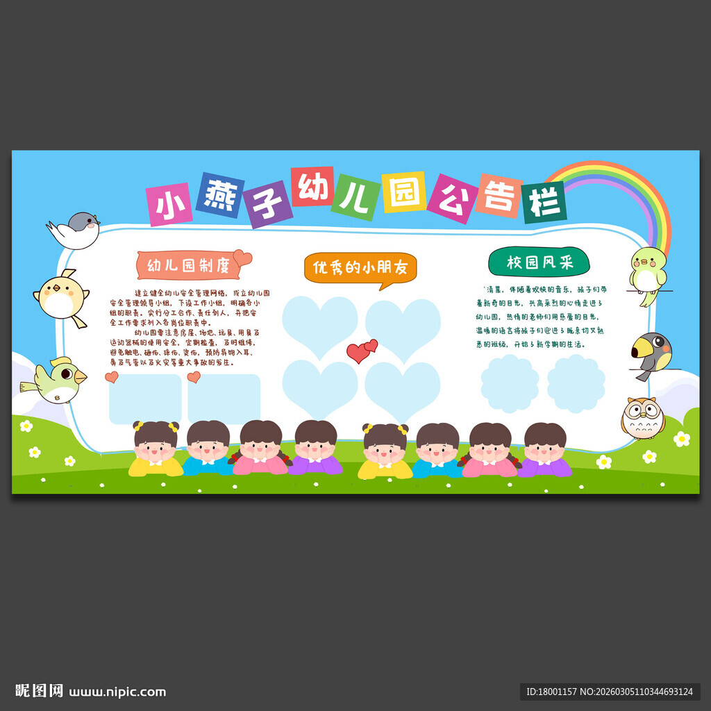 幼儿园公告栏