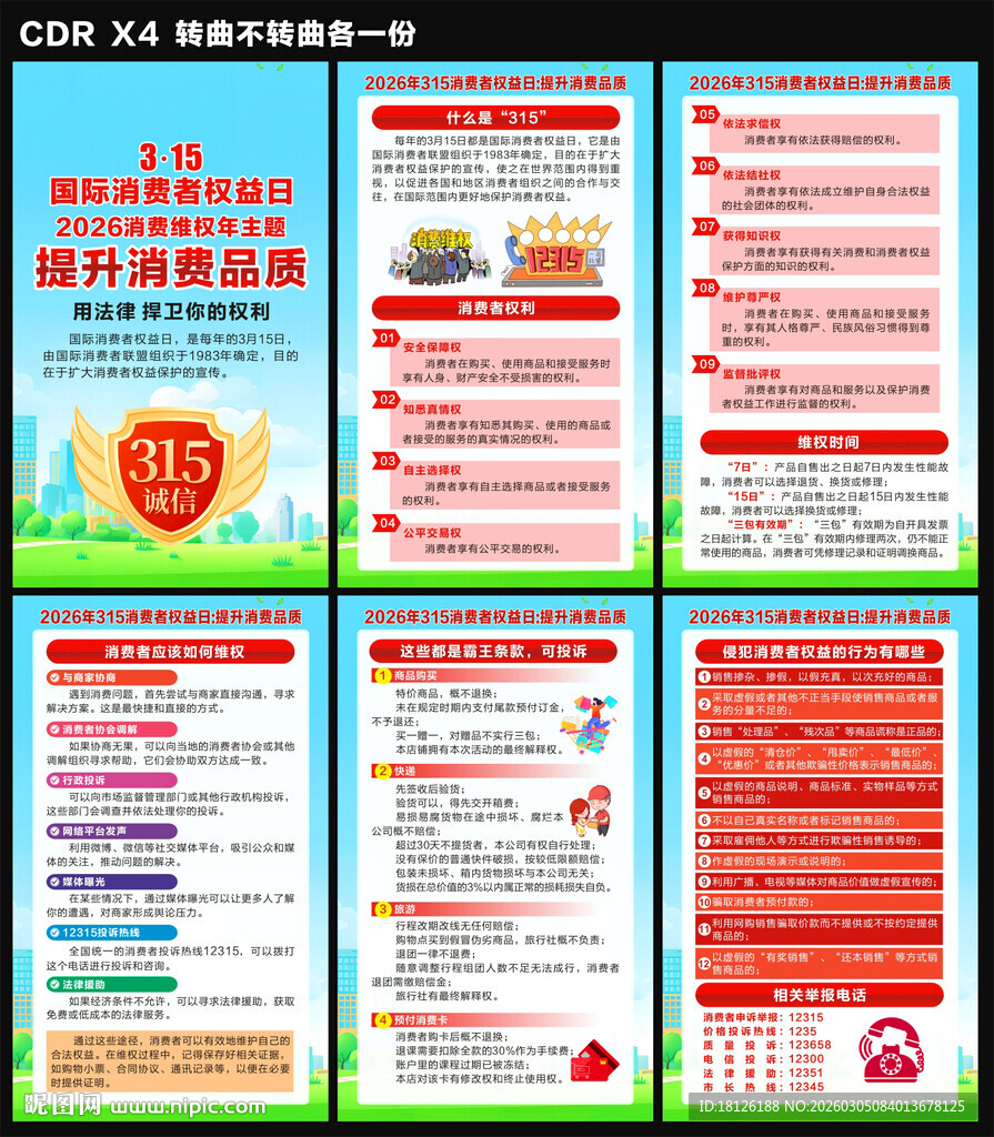 2026年消费者权益日海报