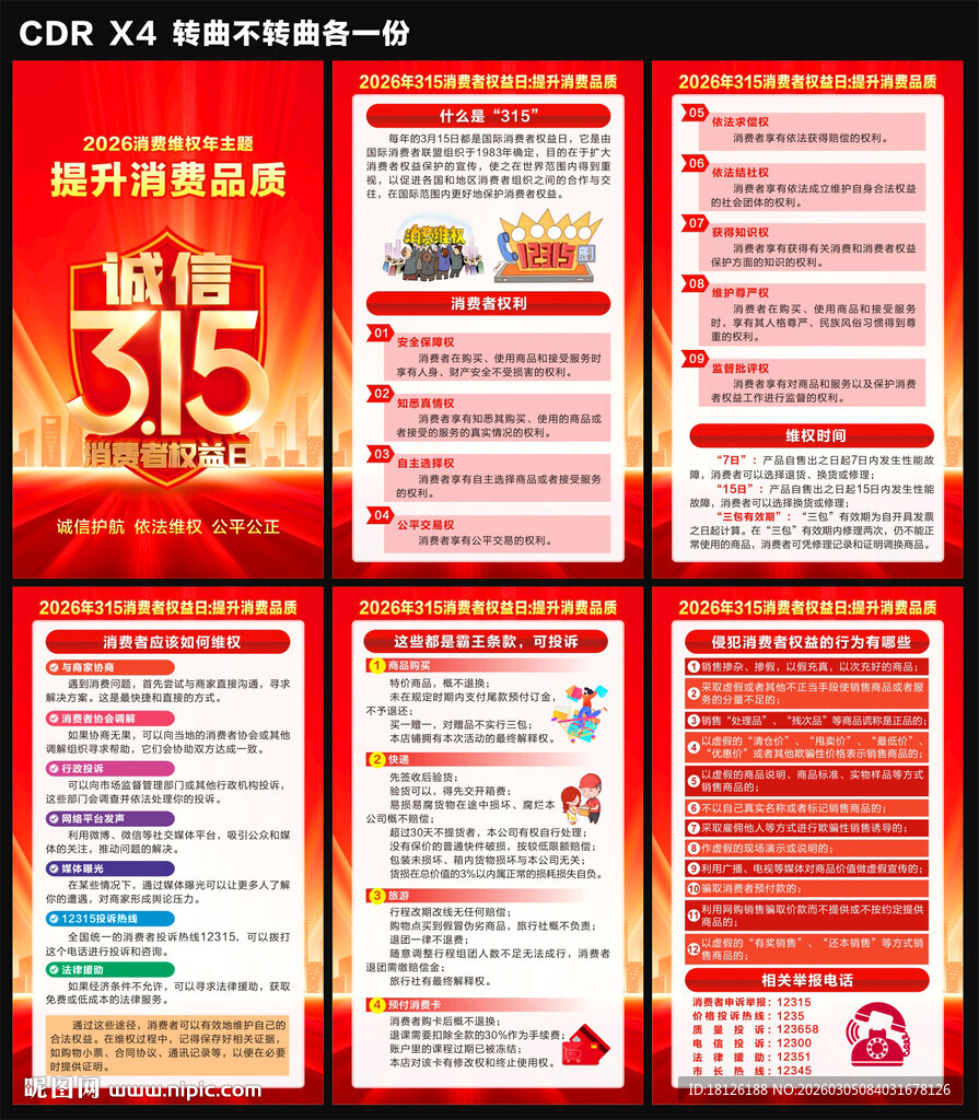 2026国际消费者权益日海报