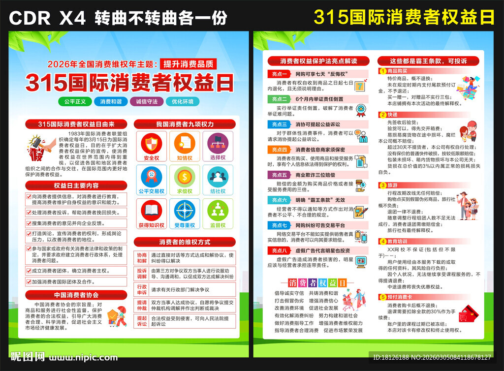2026消费者权益日宣传单