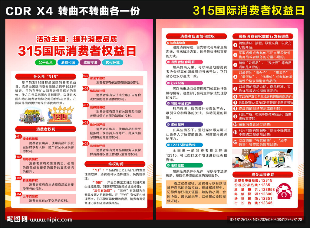 315国际消费者权益日宣传单