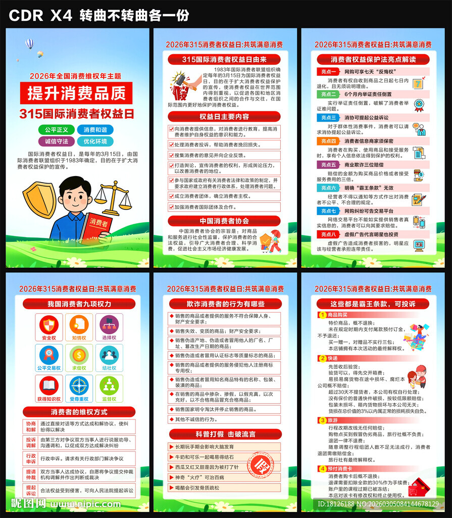 2026年消费者权益日海报