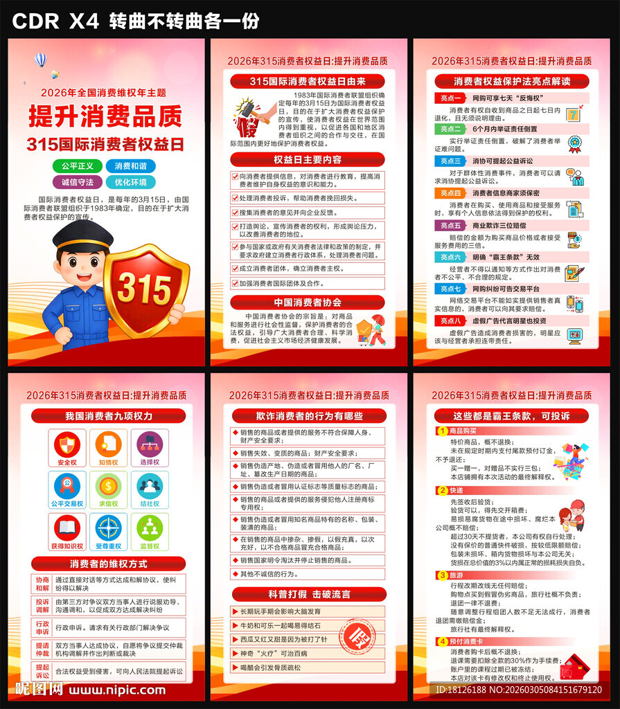 315国际消费者权益日海报