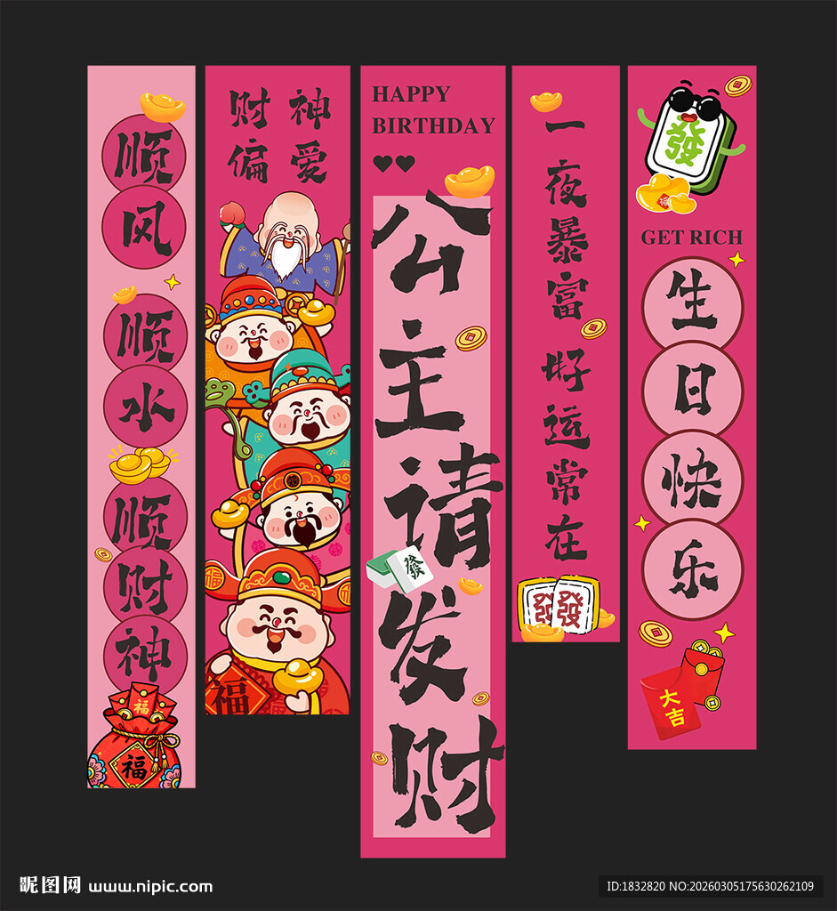 公主请发财生日挂布竖幅