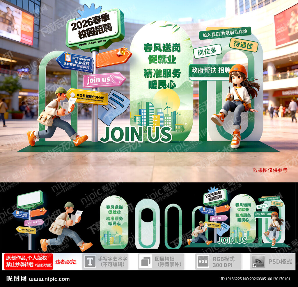 春季校园招聘美陈