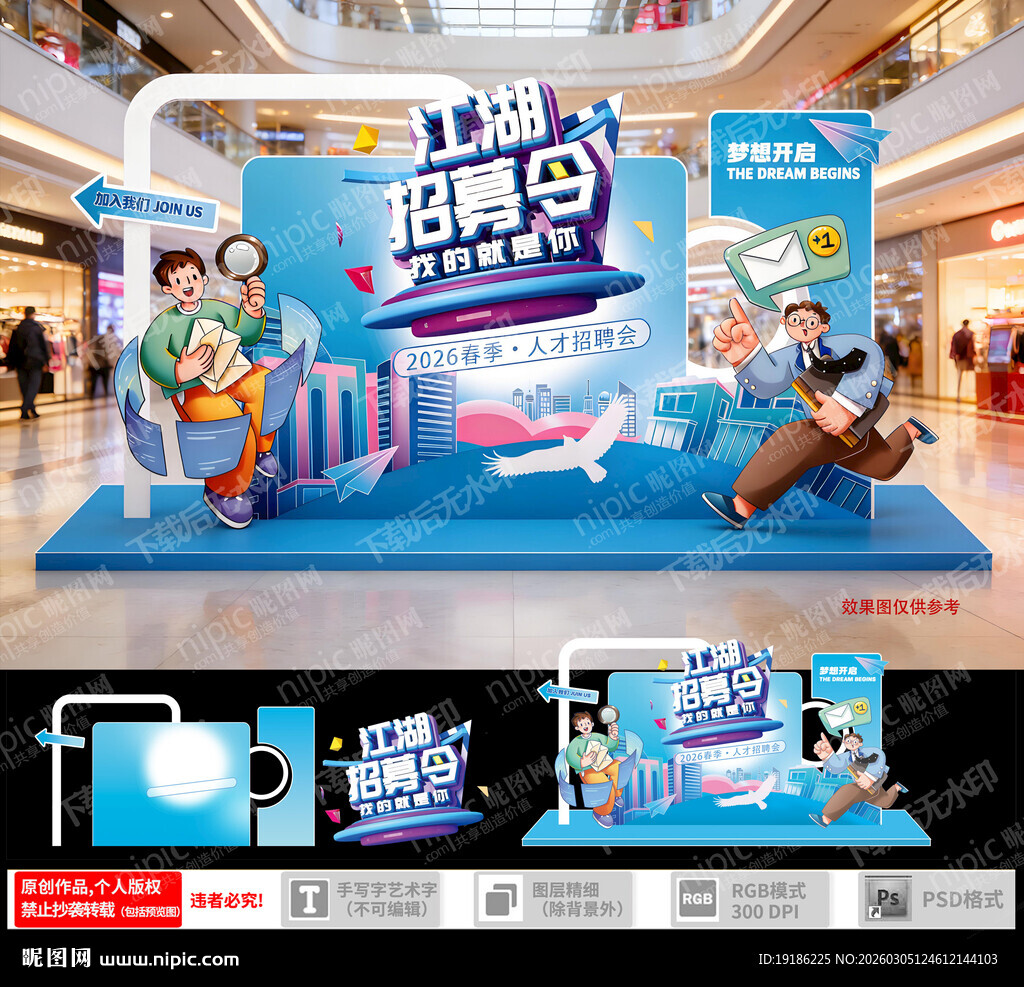 春季人才招聘美陈