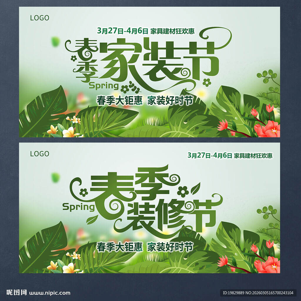 春季家装节