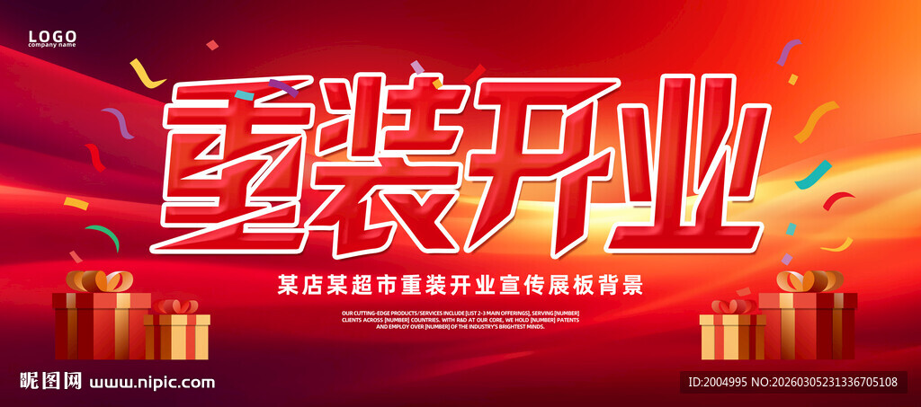 重装开业