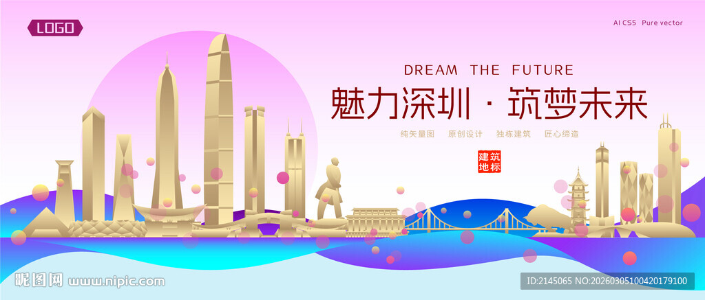 深圳城市建筑时尚海报