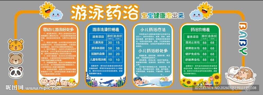 游泳药浴 文化墙