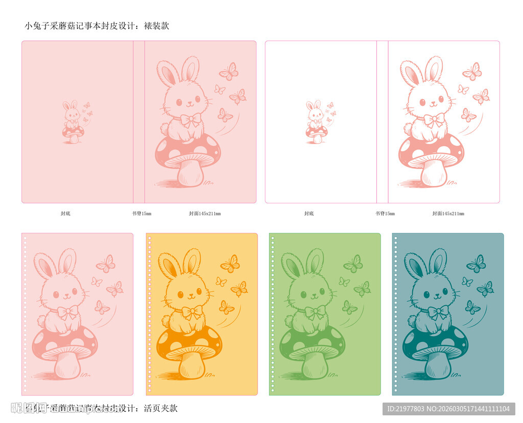 小兔子采蘑菇笔记本