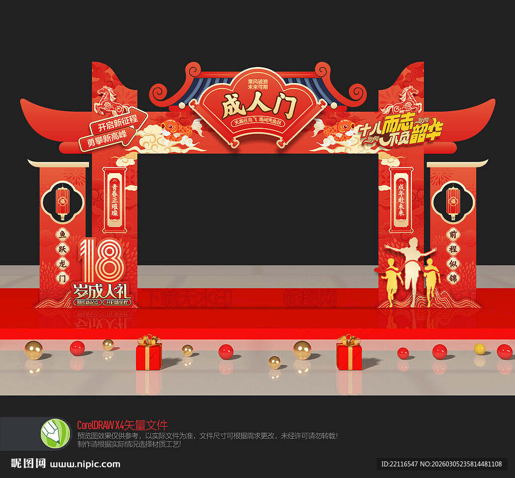18岁成人礼拱门