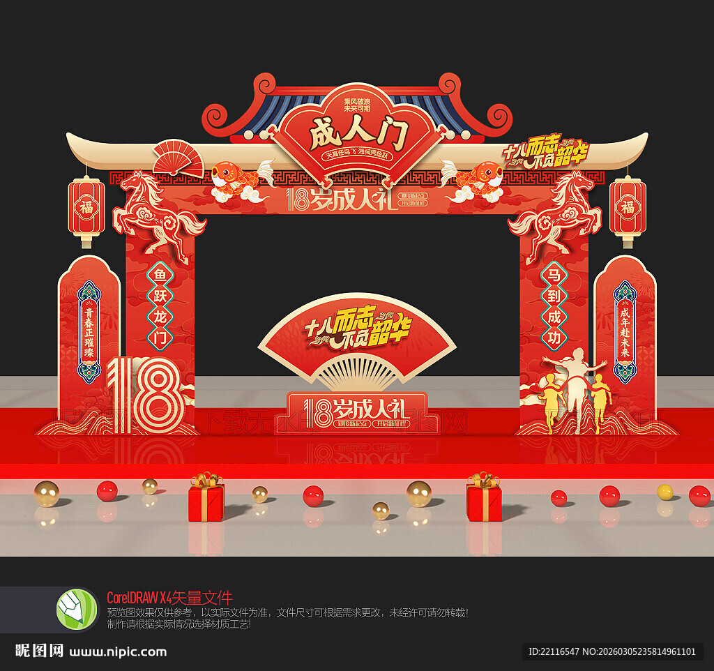 18岁成人礼拱门