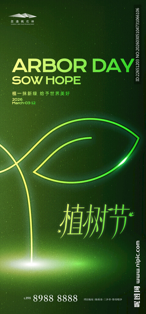 植树节