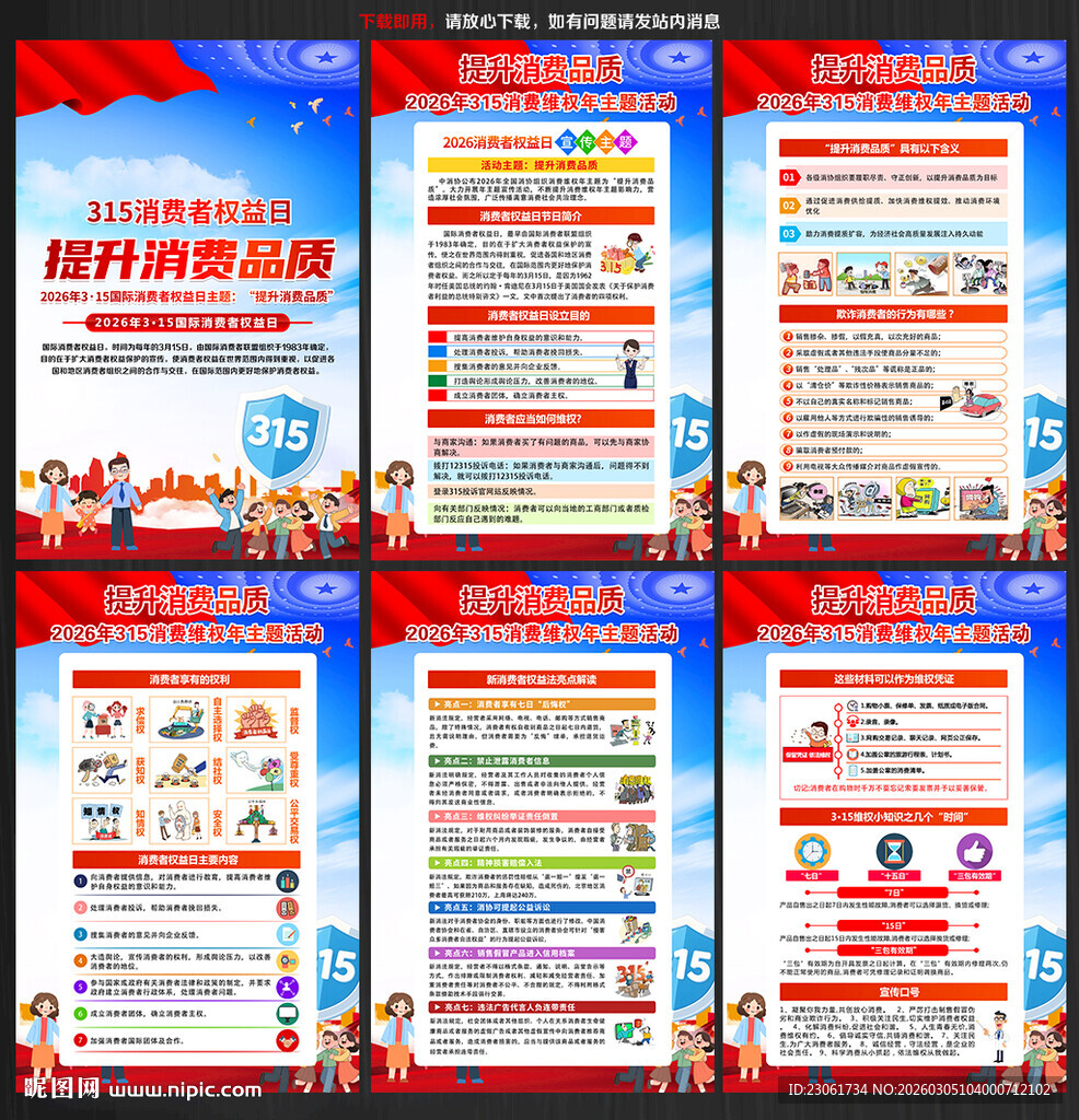 315消费者权益日展板