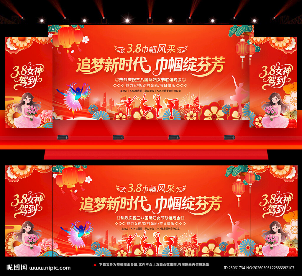 三八晚会展板