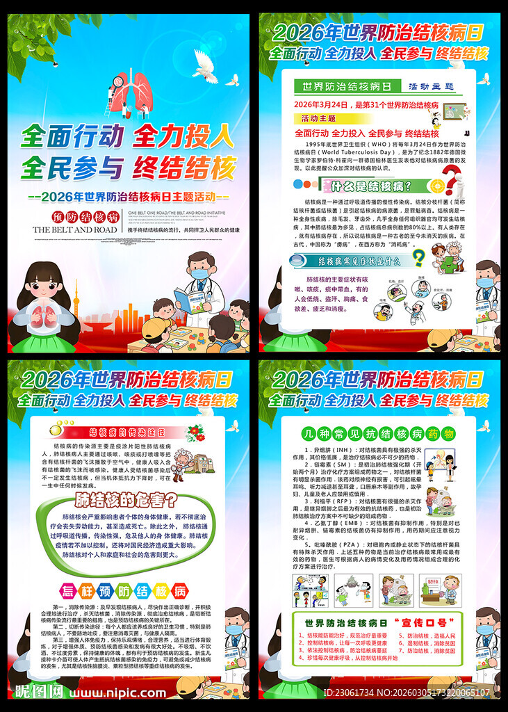 2026年世界防治结核病日海报
