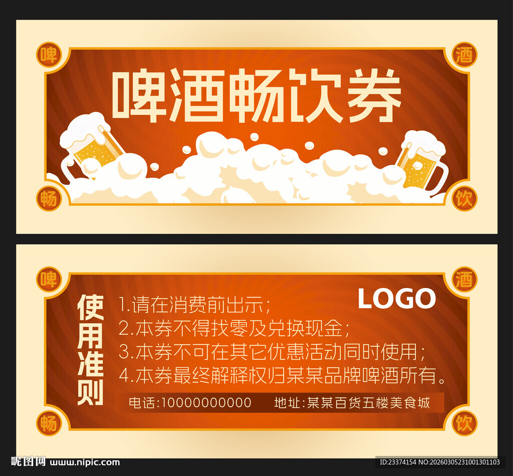 啤酒畅饮券设计模板