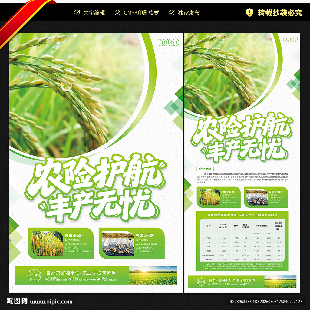 农业保险海报