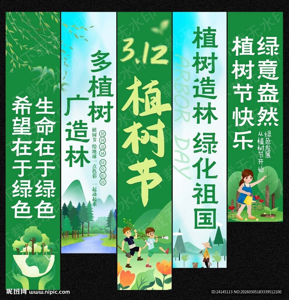 植树节挂布