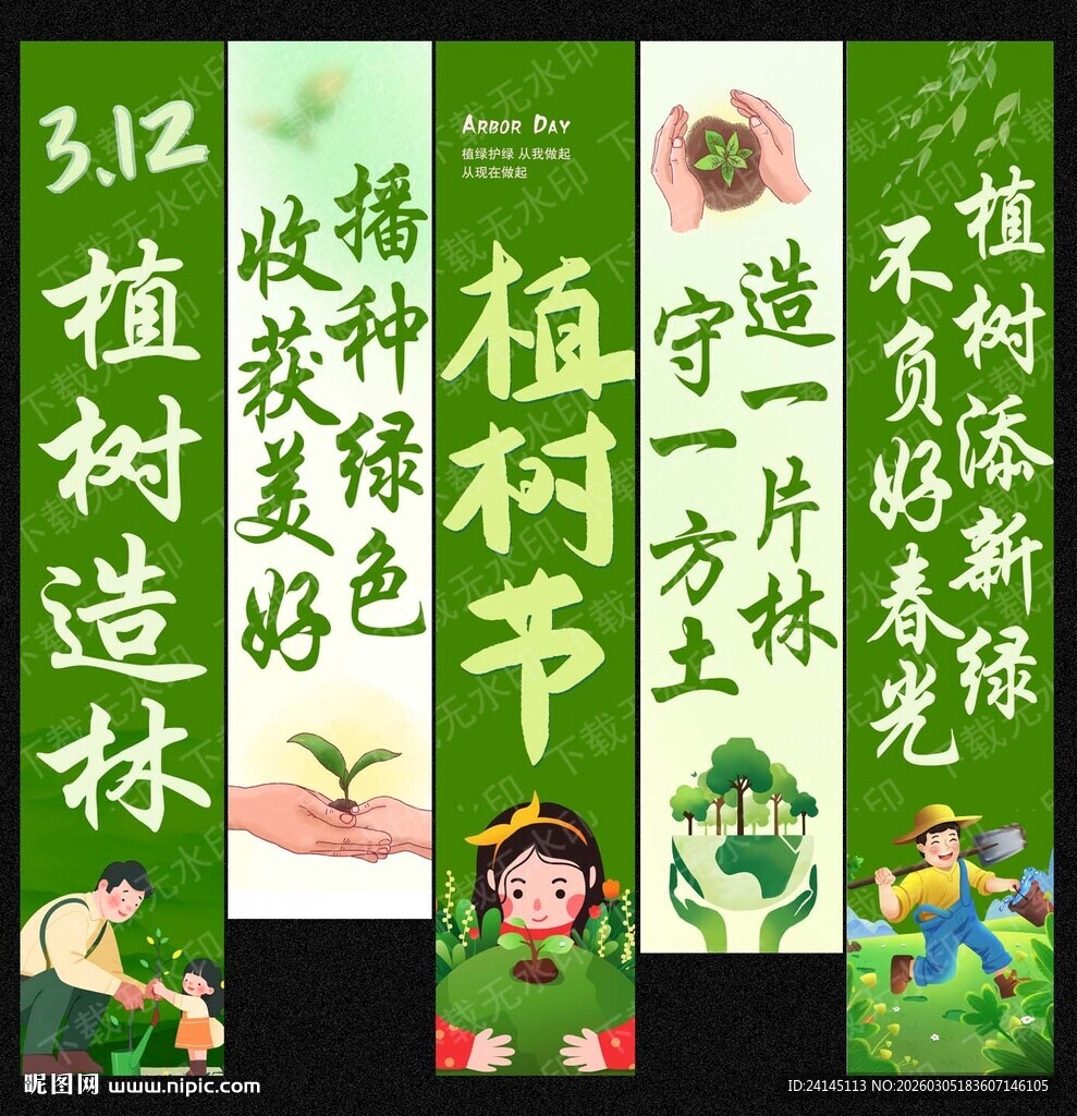 植树节吊旗
