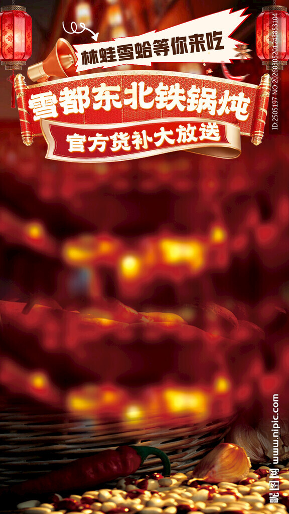 东北铁锅炖直播贴片