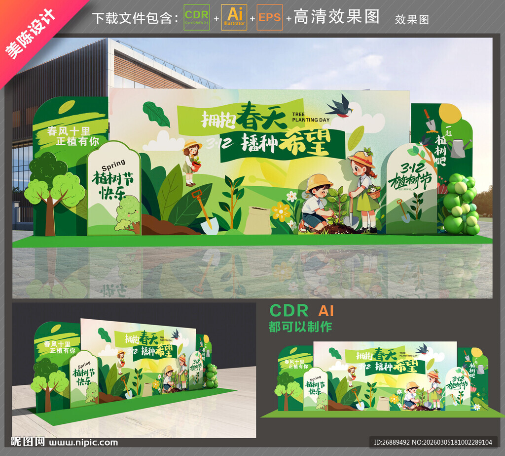 植树节舞台背景