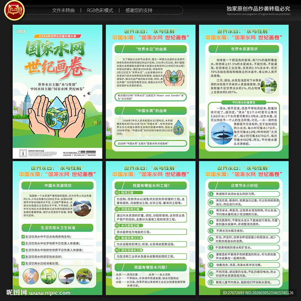 中国水周世界水日展板