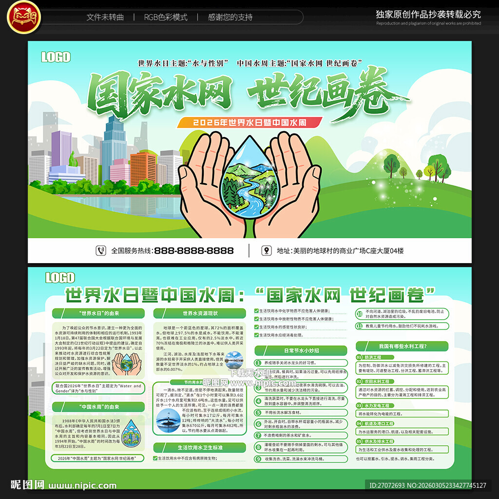 中国水周世界水日宣传栏