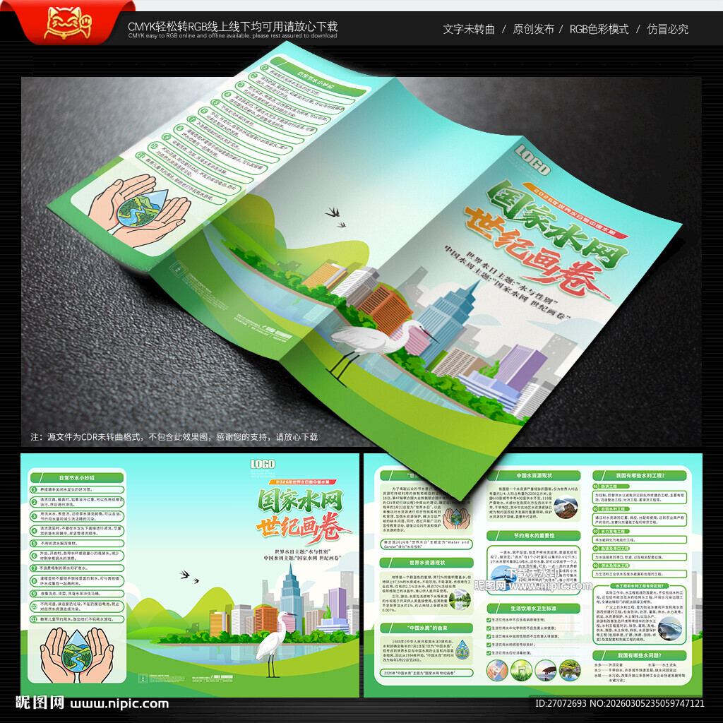 中国水周世界水日三折页