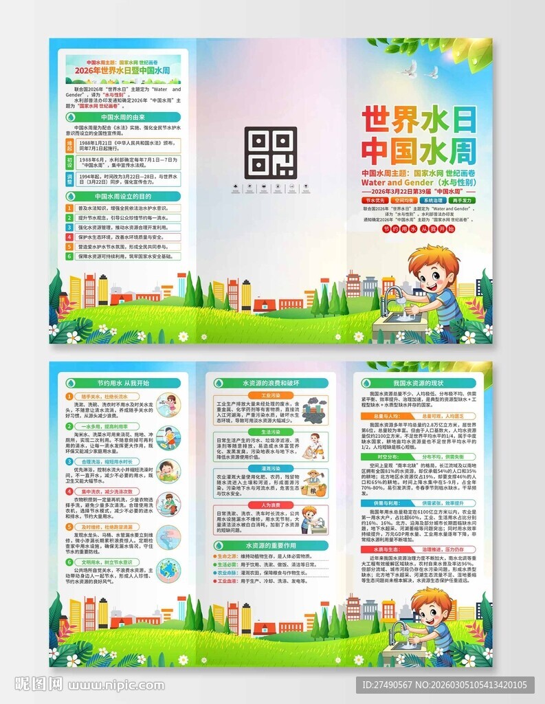 2026年中国水周三折页