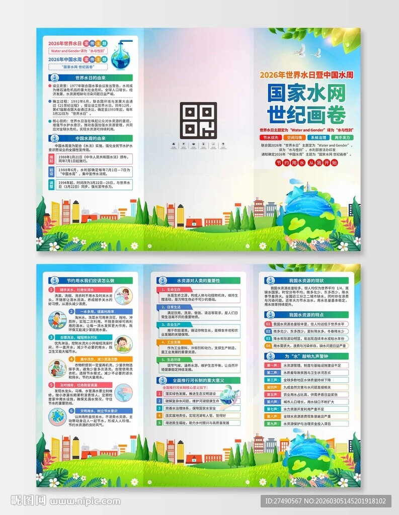 2026年中国水周三折页