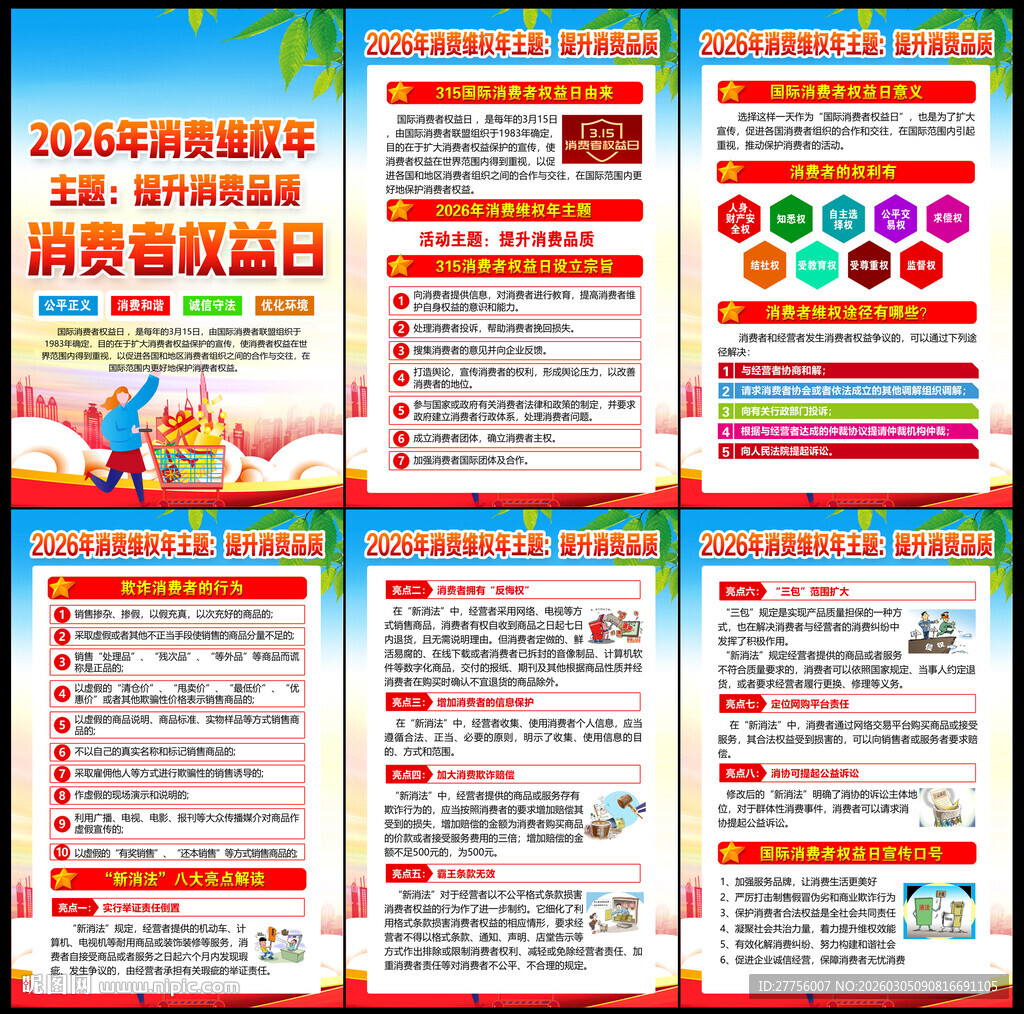 315国际消费者权益日