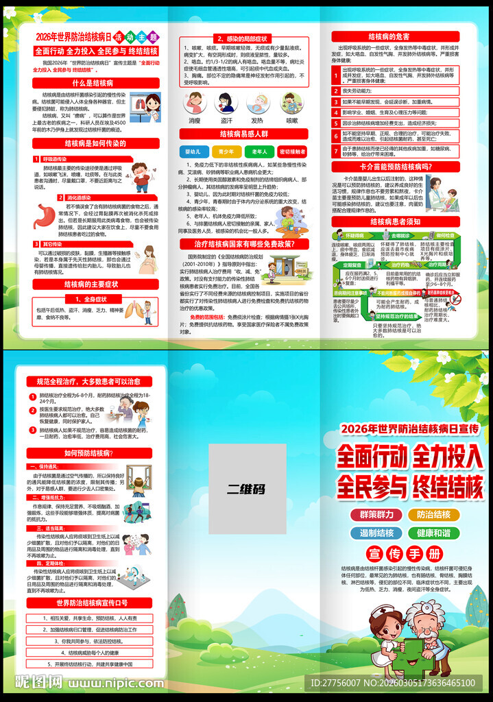 世界防治结核病日