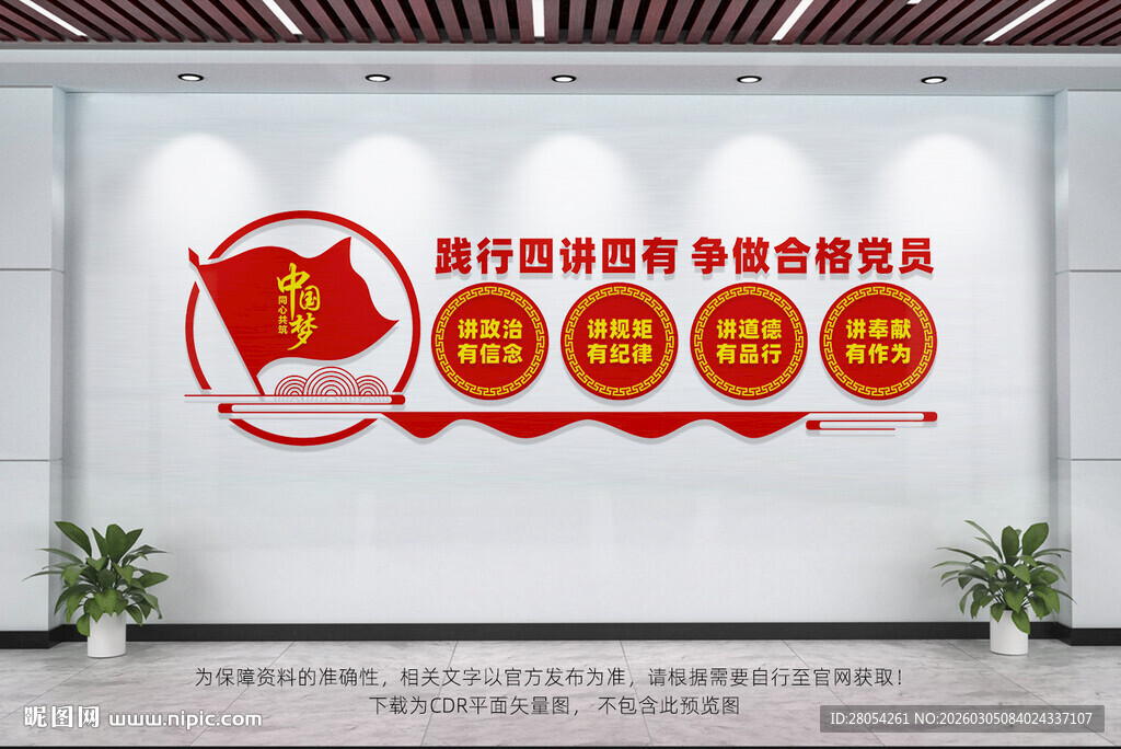 四讲四有党建文化墙