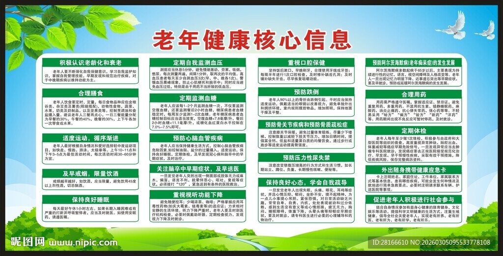 老年健康核心信息