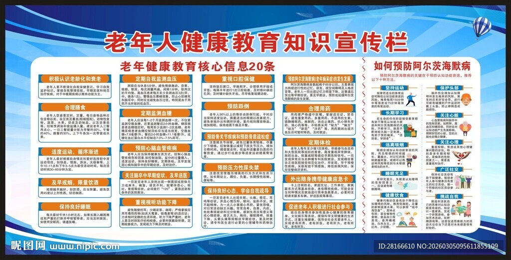 老年人健康教育知识宣传栏