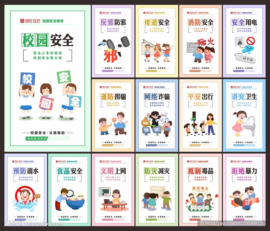 全国中小学生安全教育日