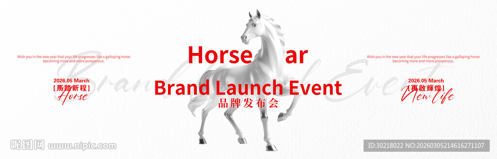 马年活动背景板