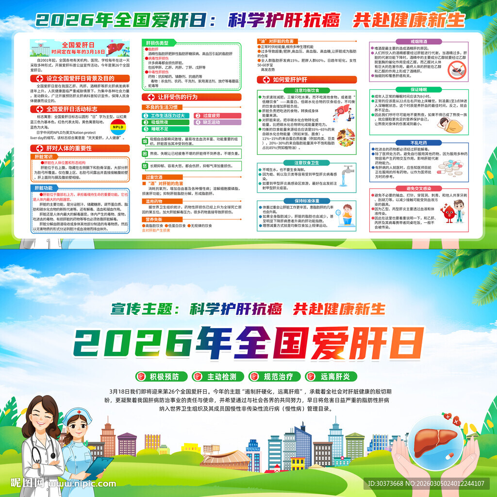 2026年全国爱肝日